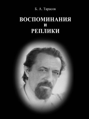 cover image of Воспоминания и реплики